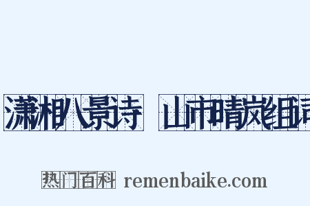 潇湘八景诗·山市晴岚组词是什么意思的图片